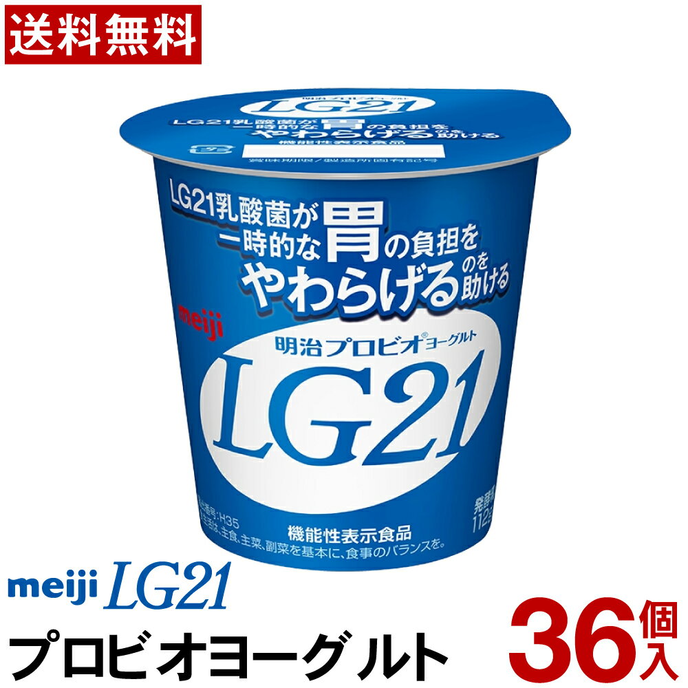 明治 LG21 ヨーグルト 食べるタイプ 36個【送料無料】【クール便】ヨーグルト食品 発酵乳 食べるヨーグルト プロビオヨーグルト Meiji　ピロリ菌