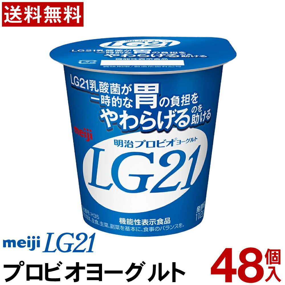 明治 LG21 ヨーグルト 食べるタイプ 48個【送料無料】【クール便】ヨーグルト食品 発酵乳 食べるヨーグルト プロビオヨーグルト Meiji　ピロリ菌