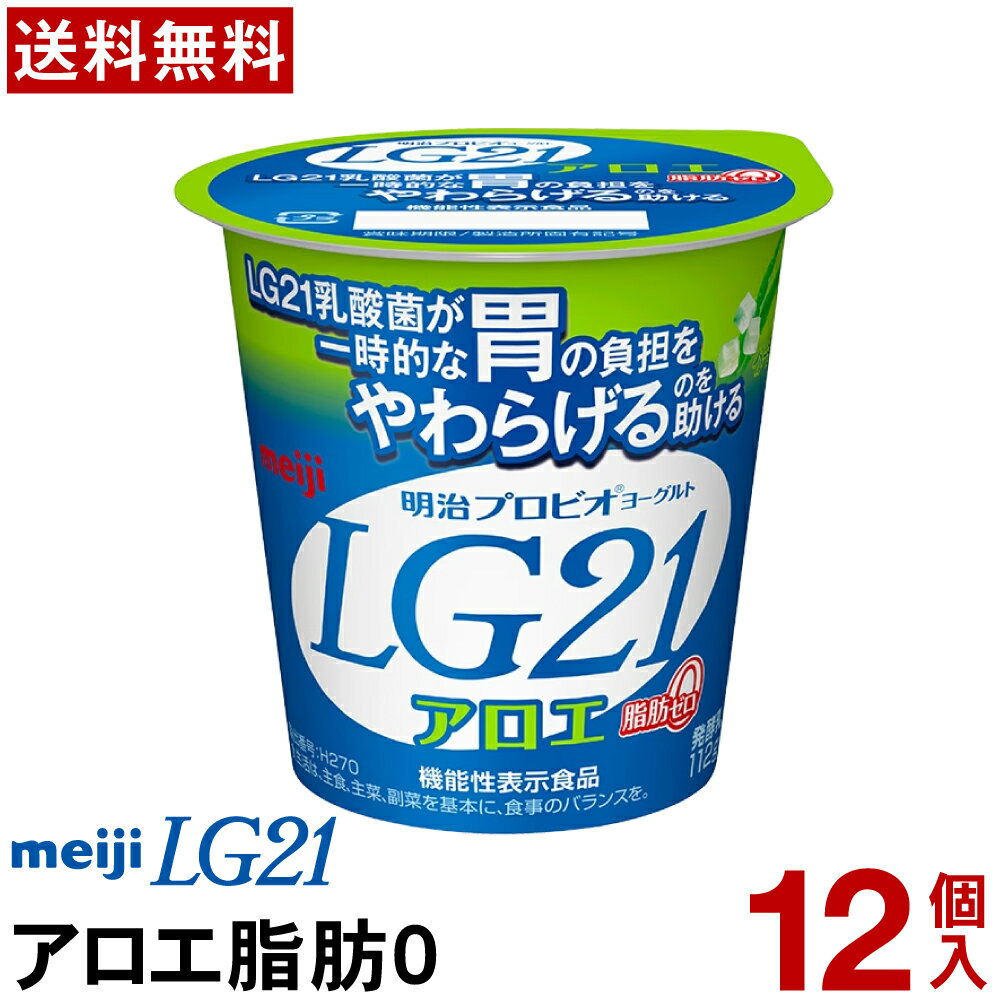 明治 LG21 ヨーグルト 食べるタイプ 12個アロエ脂肪0ゼロ【送料無料】【クール便】ヨーグルト食品 発酵乳 食べるヨーグルト プロビオヨーグルト Meiji　ピロリ菌