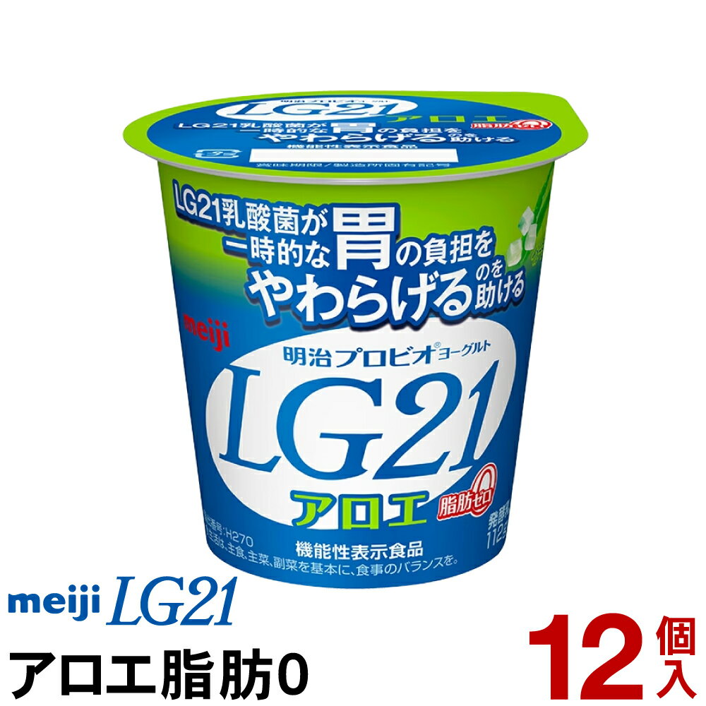 明治 LG21 ヨーグルト 食べるタイプ 12個アロエ脂肪0ゼロ【クール便】ヨーグルト食品 発酵乳 食べるヨーグルト プロビオヨーグルト Mei..