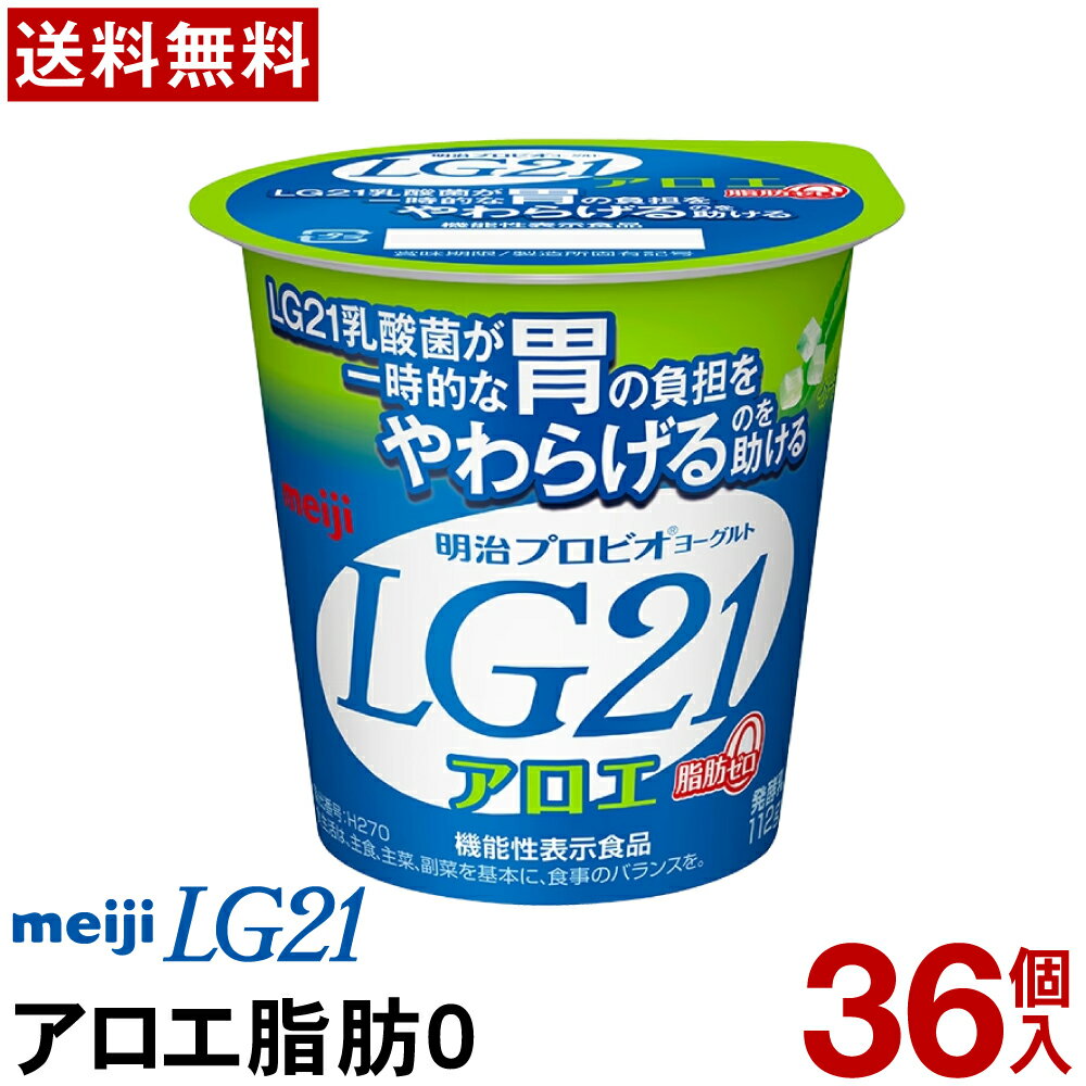 明治 LG21 ヨーグルト 食べるタイプ 36個アロエ脂肪0ゼロ【送料無料】【クール便】ヨーグルト食 ...