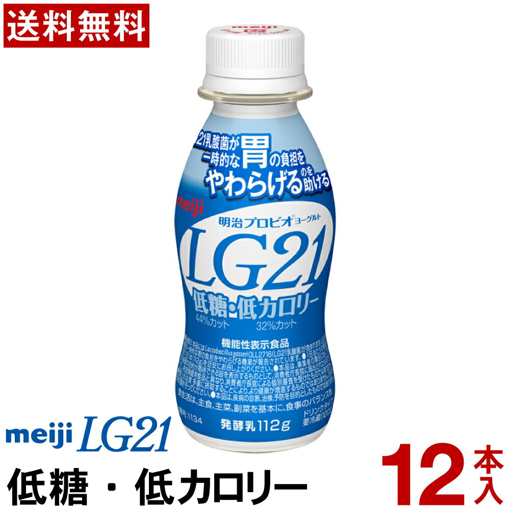 明治 LG21 ヨーグルト ドリンクタイプ 12本低糖・低カロリー【送料無料】【クール便】ヨーグルト飲料 乳酸菌飲料 飲むヨーグルト のむヨーグルト プロビオヨーグルト Meiji　LGドリンク　ピロリ菌【定期購入】のサムネイル