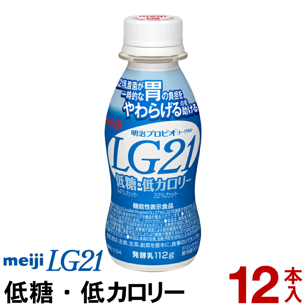 明治 LG21 ヨーグルト ドリンクタイプ 12本低糖・低カロリー【クール便】ヨーグルト飲料 乳酸菌飲料 飲むヨーグルト LGヨーグルト　LGドリンク プロビオヨーグルト Meiji