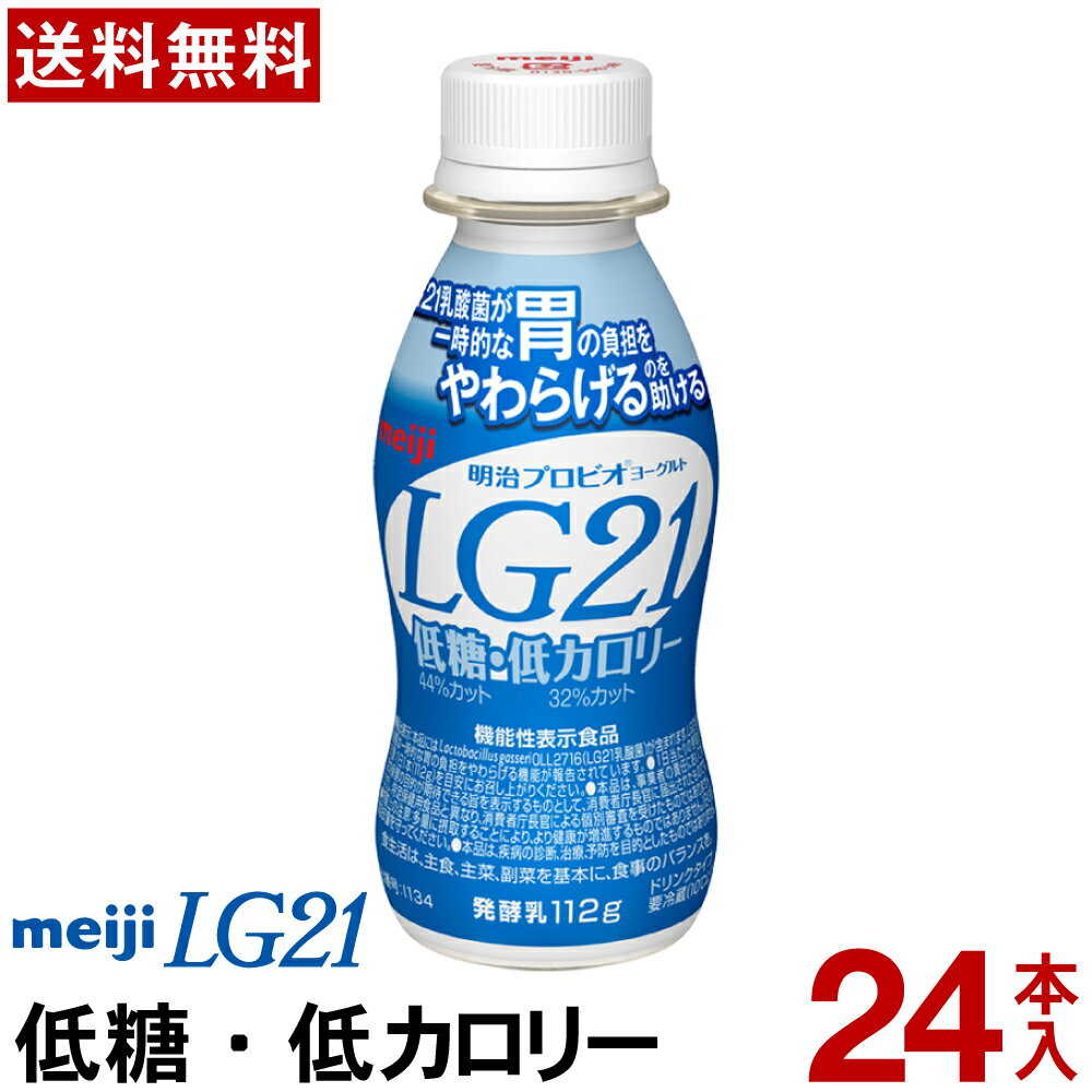 商品名 明治プロビオヨーグルトLG21ドリンクタイプ 低糖・低カロリー 種類別 発酵乳 内容量 112g 無脂乳固形分 8.0％ 乳脂肪分 0.5％ 原材料名 乳製品（国内製造又は外国製造）、ぶどう糖果糖液糖、砂糖／安定剤（ペクチン）、甘味料（アスパルテーム・L-フェニルアラニン化合物）、香料 アレルギー物質 乳成分 賞味期限 商品パッケージに記載商品ご注文後にメーカーへ発注し、一番賞味期限の長い状態での発送となります 保存方法 10℃以下で保存してください 製造者 株式会社明治東京都中央区京橋2-2-1 販売者 株式会社マルエー長野県上伊那郡箕輪町大字中箕輪1442-1 商品のリニューアル等により、ホームページと商品パッケージの記載内容が異なる場合がございます。 またリニューアル商品については、アレルギー物質が異なる場合がございます。 ご購入・お召し上がりの際は、必ず販売メーカーサイトの表示内容をご確認くださいこの商品のラインナップボタンクリックで買い物かごに移動します 12個（送料無料）＞ 24個（送料無料）＞ 36個（送料無料）＞ 48個（送料無料）＞