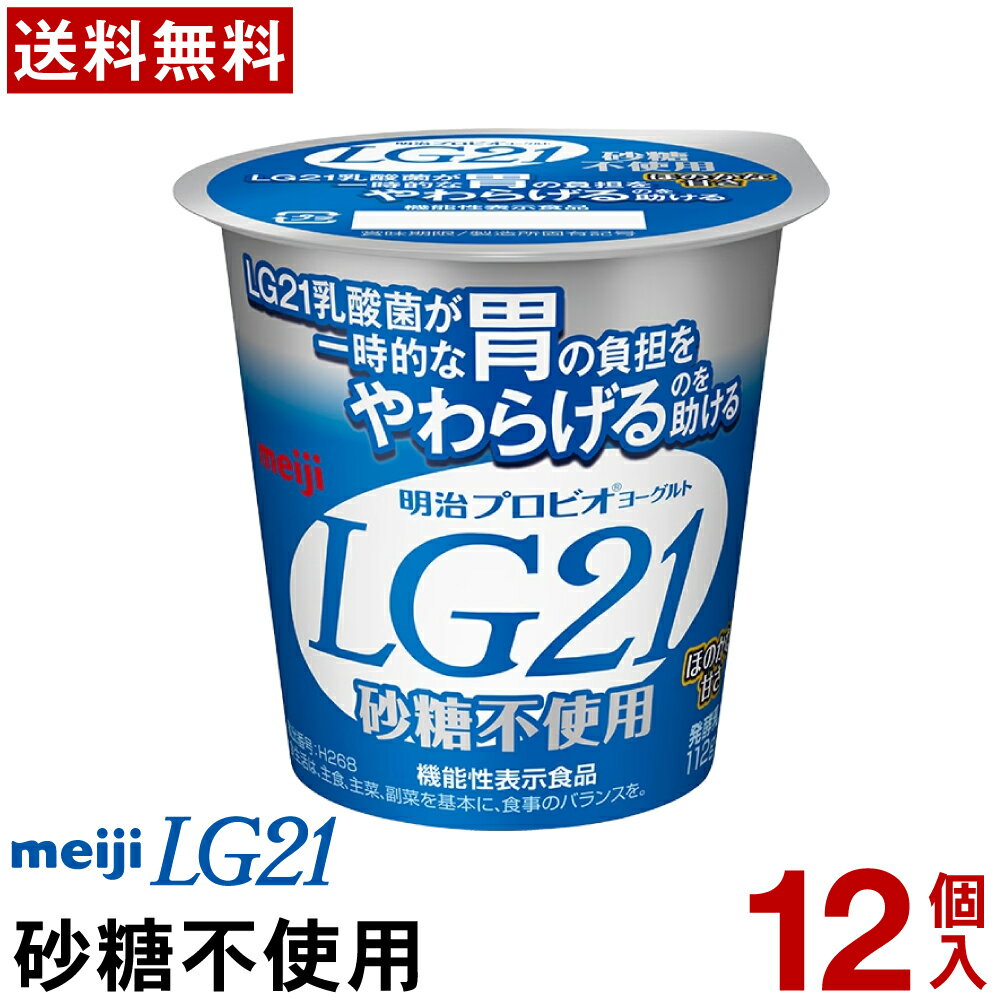 明治 LG21 ヨーグルト 食べるタイプ 12個砂糖不使用【送料無料】【クール便】ヨーグルト食品 発酵乳 LGヨーグルト プロビオヨーグルト Meiji　ピロリ菌
