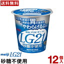 明治 LG21 ヨーグルト 食べるタイプ 12個砂糖不使用【送料無料】【クール便】ヨーグルト食品 発酵乳 LGヨーグルト プロビオヨーグルト ..