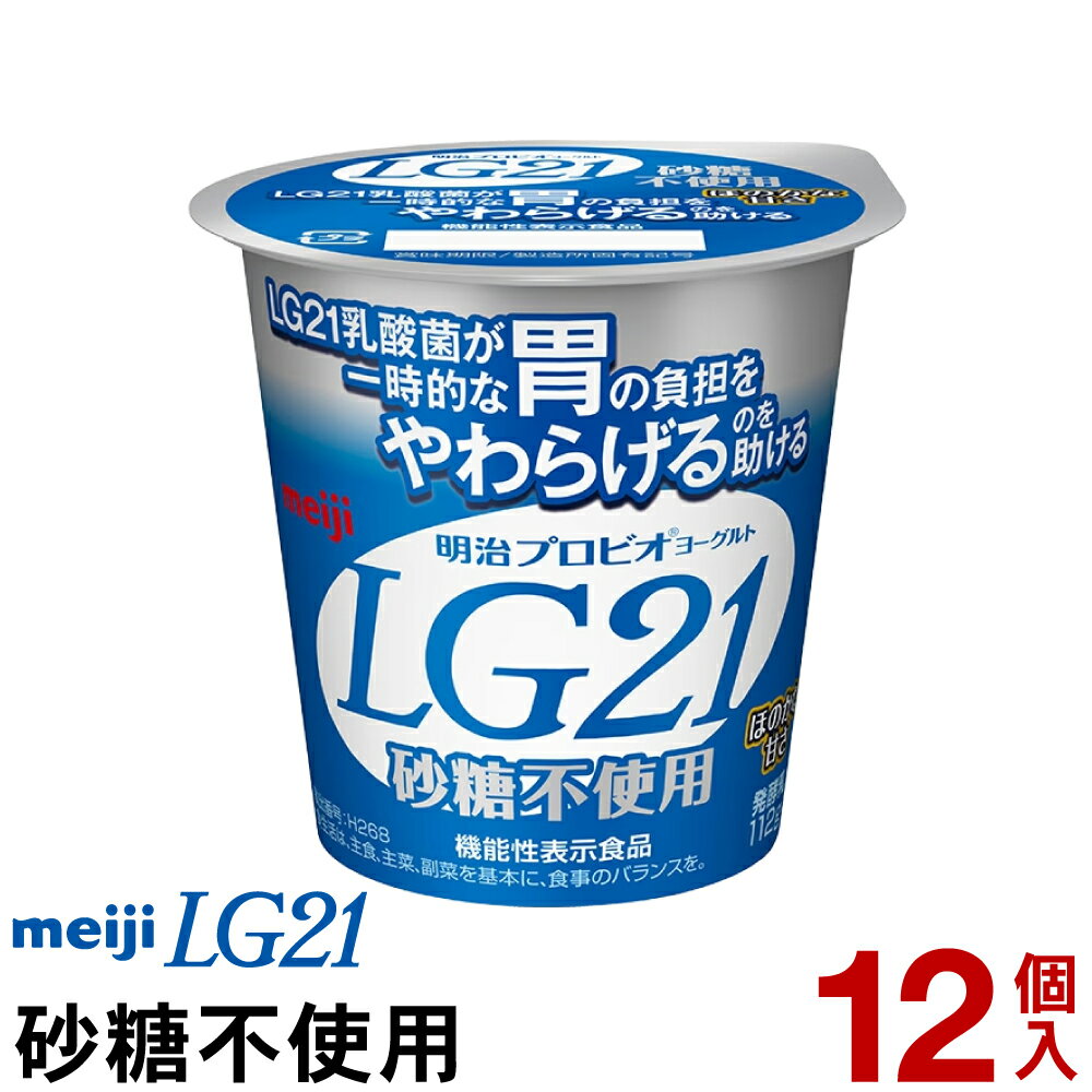 明治 LG21 ヨーグルト 食べるタイプ 12個砂糖不使用【クール便】ヨーグルト食品 発酵乳 LGヨーグルト プロビオヨーグルト Meiji ピロリ菌