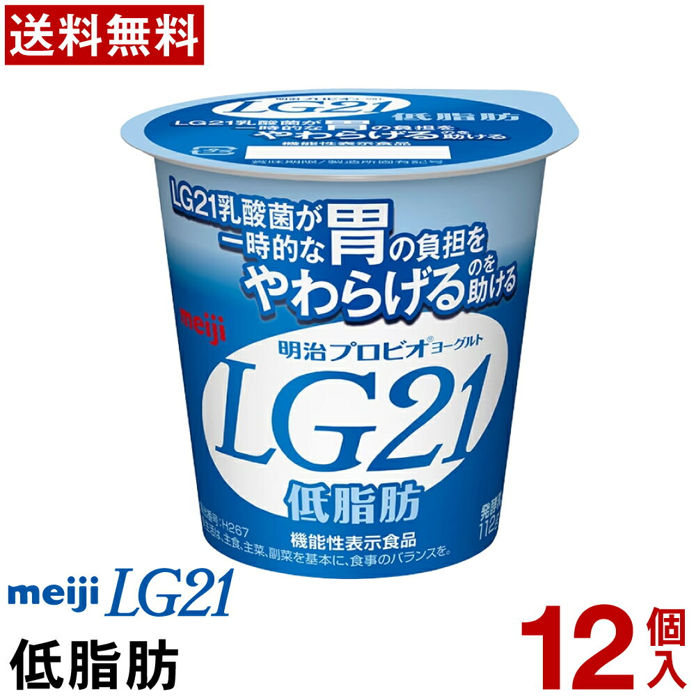 明治LG21 ヨーグルト 食べるタイプ 12個低脂肪【送料無料】【クール便】ヨーグルト食品 発酵乳 食べるヨーグルト プロビオヨーグルト Meiji ピロリ菌 まとめ買い lg lg21 LG