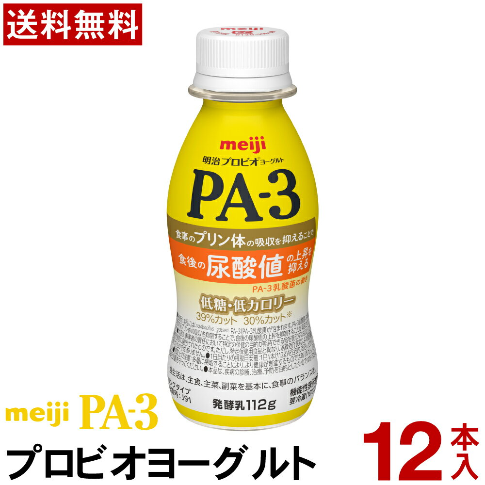 明治 PA-3 ヨーグルト ドリンクタイプ 12本ヨーグルト飲料 乳酸菌飲料 飲むヨーグルト のむヨーグルト プロビオヨーグルト Meiji　PAドリンク　プリン体　尿酸値