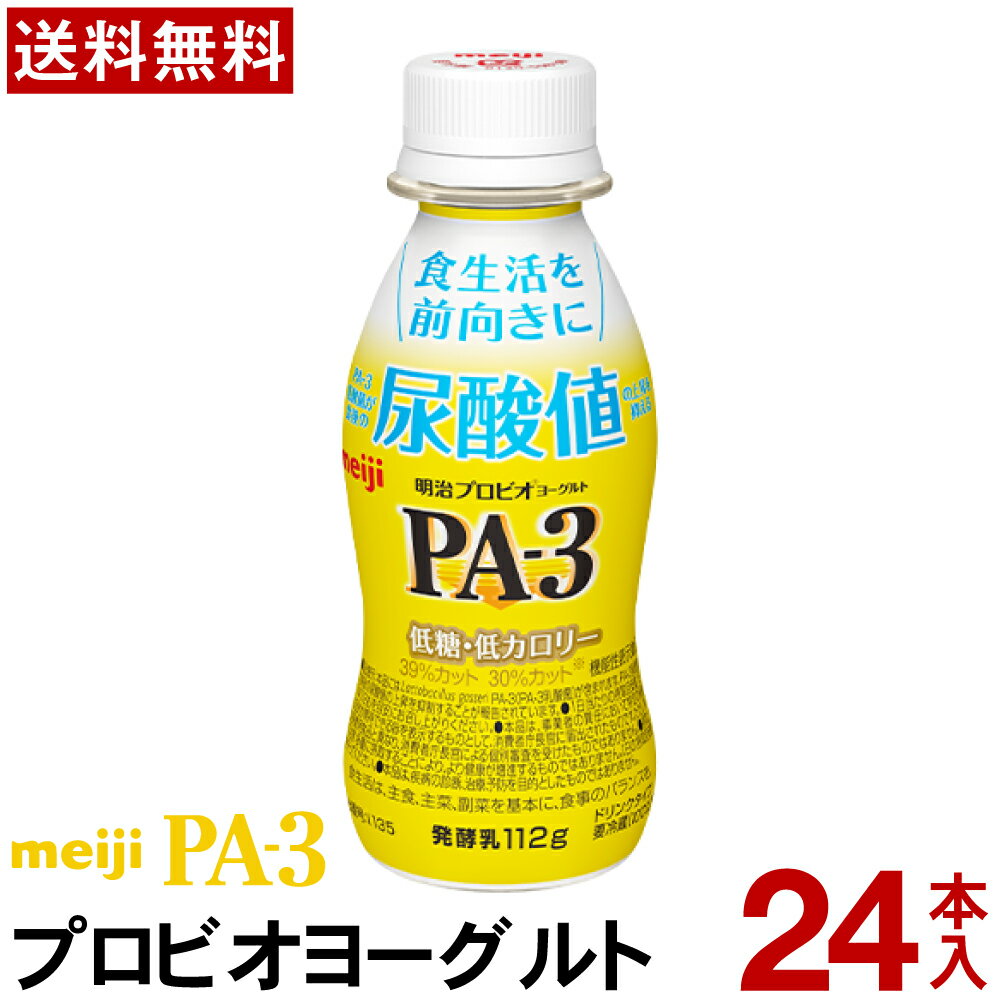 明治 PA-3 ヨーグルト ドリンクタイプ 24本ヨーグルト飲料 乳酸菌飲料 飲むヨーグルト のむヨーグルト プロビオヨーグルト Meiji　PAドリンク　プリン体　尿酸値