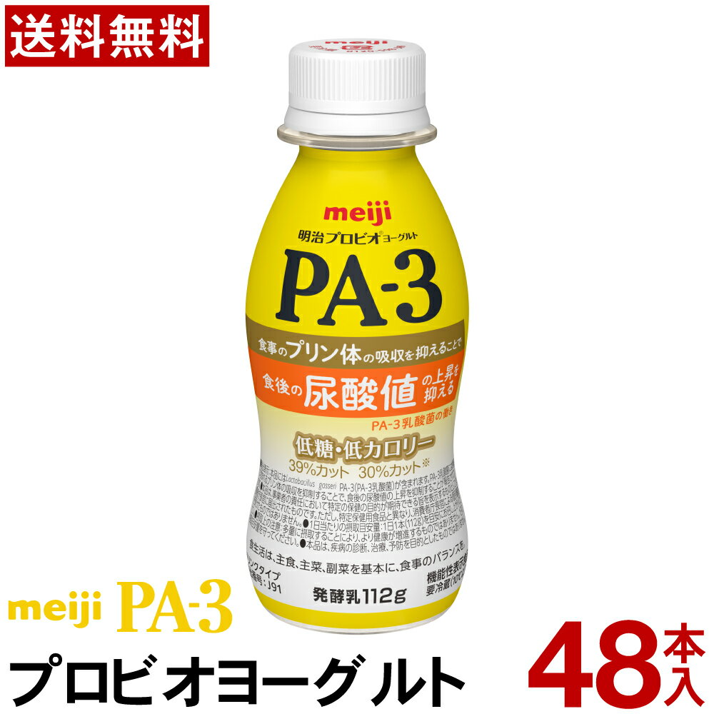 明治 PA-3 ヨーグルト ドリンクタイプ 48本【送料無料】【クール便】ヨーグルト飲料 乳酸菌飲料 飲むヨーグルト のむヨーグルト プロビ..