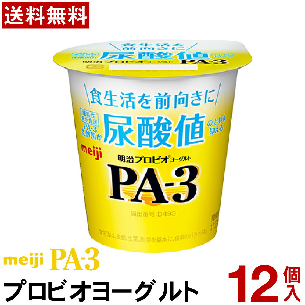 明治 PA-3 ヨーグルト 食べるタイプ 12個【送料無料】【クール便】ヨーグルト食品 発酵乳 食べるヨーグルト プロビオヨーグルト Meiji..