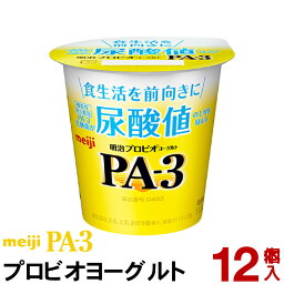 明治 PA-3 ヨーグルト 食べるタイプ 12個【クール便】ヨーグルト食品 発酵乳 食べるヨーグルト プロビオヨーグルト Meiji　プリン体　尿酸値