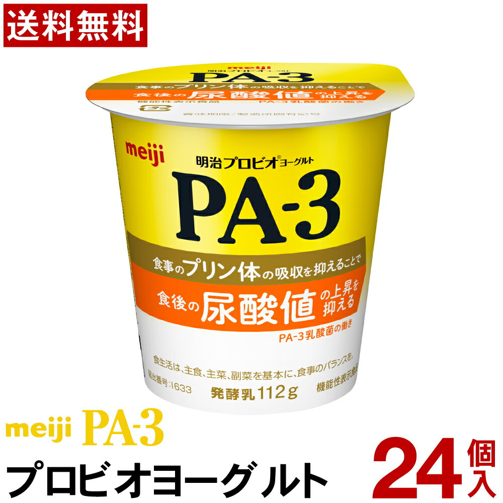 明治 PA-3 ヨーグルト 食べるタイプ 24個【送料無料】【クール便】ヨーグルト食品 発酵乳 食べるヨーグルト プロビオヨーグルト Meiji..