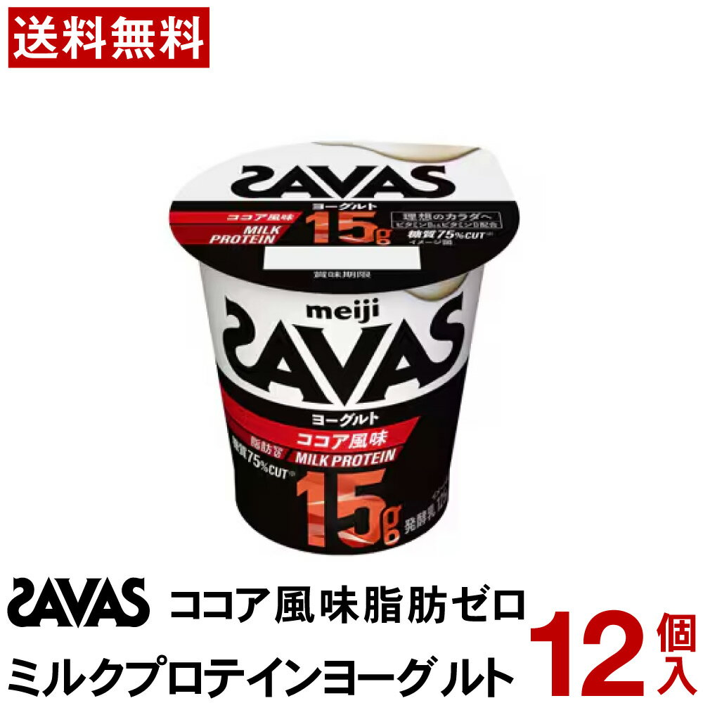 ザバス MILK PROTEIN ヨーグルト 脂肪0 ココア風味 125g 12個 プロテイン