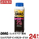 明治 ザバスのむヨーグルト 脂肪0 ミックスベリー風味 250g 24本 【送料無料】 【冷蔵便】ザバス プロテイン ジム タンパク質 ミルクプロテイン まとめ...