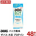 明治 ザバスソイプロテイン バニラ風味 200m 48本 【送料無料】 大豆プロテイン ソイ まとめ買い 筋トレ ジム プロテインドリンク ザバスドリンク ビタ...