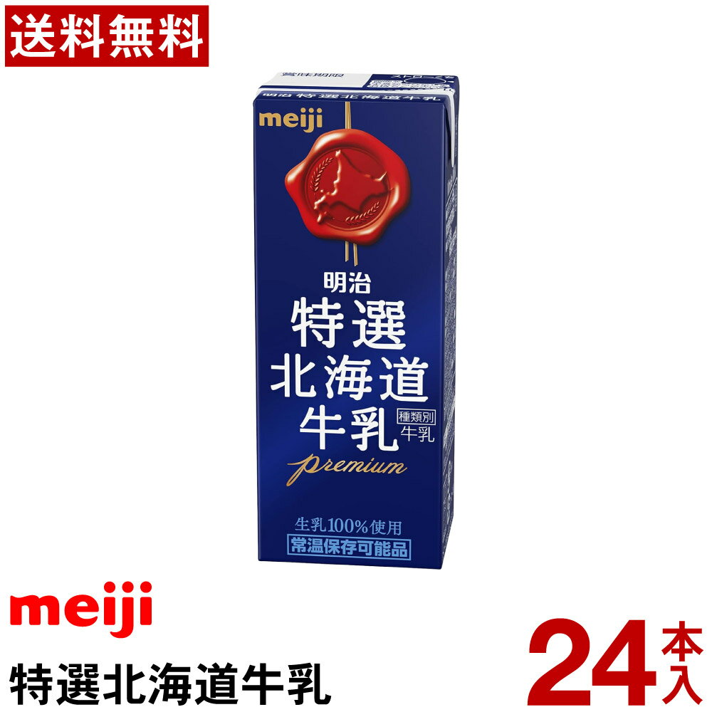 明治 特選北海道牛乳 200ml　24本入り【送料無料】【常温便】【ロングライフ】【常温保存】