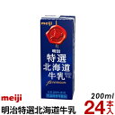 明治 特選北海道牛乳 200ml　24本入り【送料無料】【常温便】【ロングライフ】【常温保存】