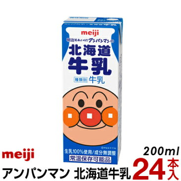 明治 それいけ！アンパンマンの北海道牛乳 200ml 24本入り　牛乳　紙パック　ロングライフ　アンパンマン