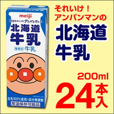 明治 それいけ！アンパンマンの北海道牛乳 200ml 24本入り　牛乳　紙パック　ロングライフ　アンパンマン