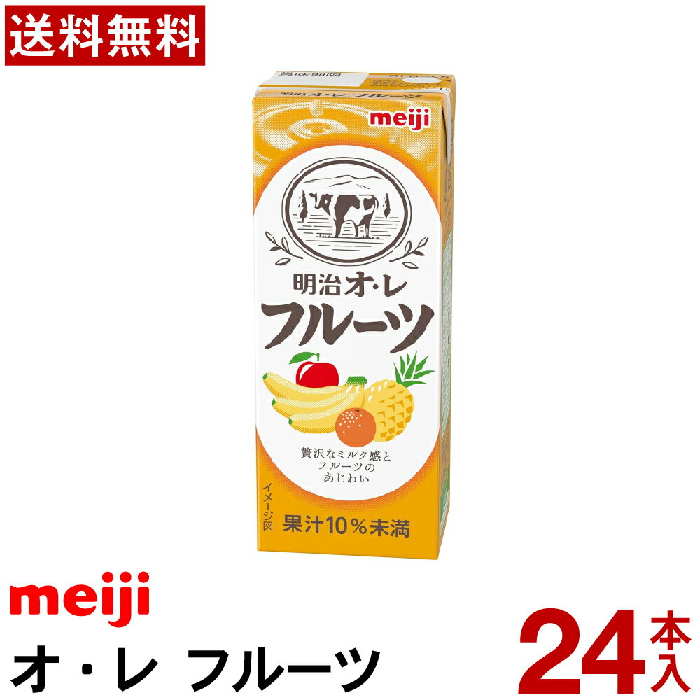 商品名 明治オ・レ フルーツ 種類別名称 清涼飲料水 内容量 200ml 果汁 10％未満 原材料名 ぶどう糖果糖液糖、乳製品、濃縮果汁（オレンジ、りんご、もも、西洋なし、パインアップル、レモン）、バナナピューレ／安定剤（CMC）、酸味料、...