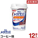 明治 メイバランス Mini カップ コーヒー味 125ml 12本 セット【送料無料】【常温便】【介護食】【介護食品】【栄養食】【高齢者】【高カロリー】【栄養不足】【メイバランス】