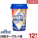 商品名 明治メイバランスMiniカップ 白桃ヨーグルト味 内容量 125ml 名称 総合栄養食品 原材料名 液状デキストリン（国内製造）、乳清たんぱく、乳製品、食用油脂（なたね油、パーム分別油）、難消化性デキストリン、ガラクトオリゴ糖、砂糖、食塩、酵母／pH調整剤、安定剤（増粘多糖類）、乳化剤、V.C、リン酸Mg、クエン酸K、リン酸Ca、香料、甘味料（スクラロース、ソーマチン）、グルコン酸亜鉛、V.E、硫酸鉄、ナイアシン、パントテン酸Ca、グルコン酸銅、V.B6、V.B1、V.B2、V.A、葉酸、ビオチン、V.K、V.B12、V.D、（一部に乳成分・大豆を含む） アレルギー物質 乳成分、大豆 賞味期限 商品パッケージに記載商品ご注文後にメーカーへ発注し、一番賞味期限の長い状態での発送となります 保存方法 常温で保存できますが、直射日光を避け、凍結するおそれのない場所に保存してください。 製造者 株式会社明治東京都中央区京橋2-2-1 販売者 株式会社マルエー長野県上伊那郡箕輪町大字中箕輪1442-1 商品のリニューアル等により、ホームページと商品パッケージの記載内容が異なる場合がございます。 またリニューアル商品については、アレルギー物質が異なる場合がございます。 ご購入・お召し上がりの際は、必ず販売メーカーサイトの表示内容をご確認ください