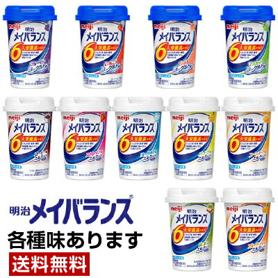 明治 メイバランス ミニ カップ 125ml 12本 セット【送料無料】【常温便】選べる味　11種類【介護食】【介護食品】【栄養食】【高齢者】【高カロリー】【栄養不足】【メイバランス】