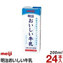 明治 おいしい牛乳 24本　200ml【送料無料】【冷蔵便】