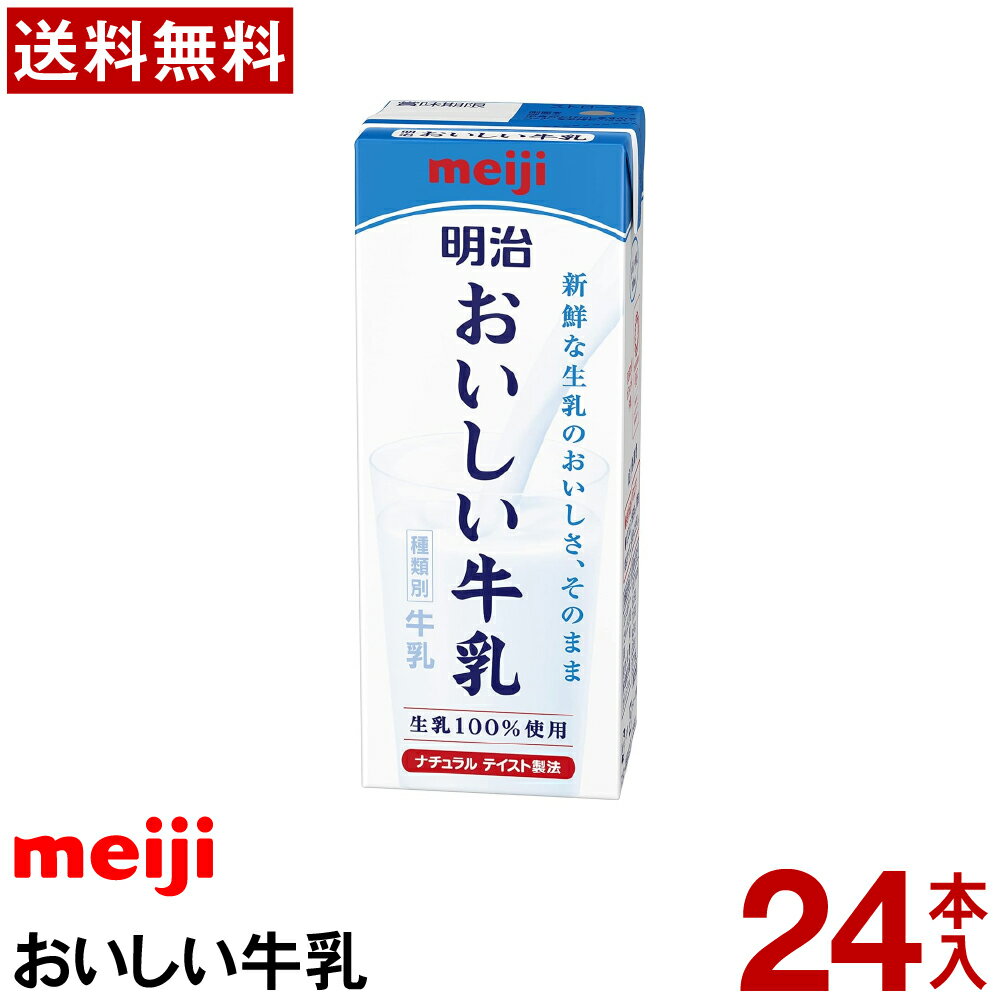 明治 おいしい牛乳 24本 200ml【送料無料】【冷蔵便】牛乳 業務用 おいしい牛乳 まとめ買い イベント