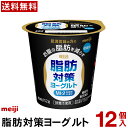 明治脂肪対策ヨーグルト 食べるタイプ 12個【送料無料】【クール便】ヨーグルト飲料 乳酸菌飲料 ヨーグルト Meiji お腹の脂肪を減らすMI-2乳酸菌を使用