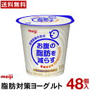 明治脂肪対策ヨーグルト 食べるタイプ 48個【送料無料】【クール便】ヨーグルト飲料 乳酸菌飲料 ヨーグルト Meiji お腹の脂肪を減らすM..