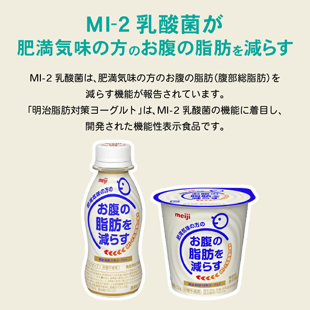 明治脂肪対策ヨーグルト ドリンクタイプ 24本【送料無料】【クール便】ヨーグルト飲料 乳酸菌飲料 飲むヨーグルト のむヨーグルト Meiji お腹の脂肪を減らすMI-2乳酸菌を使用 3