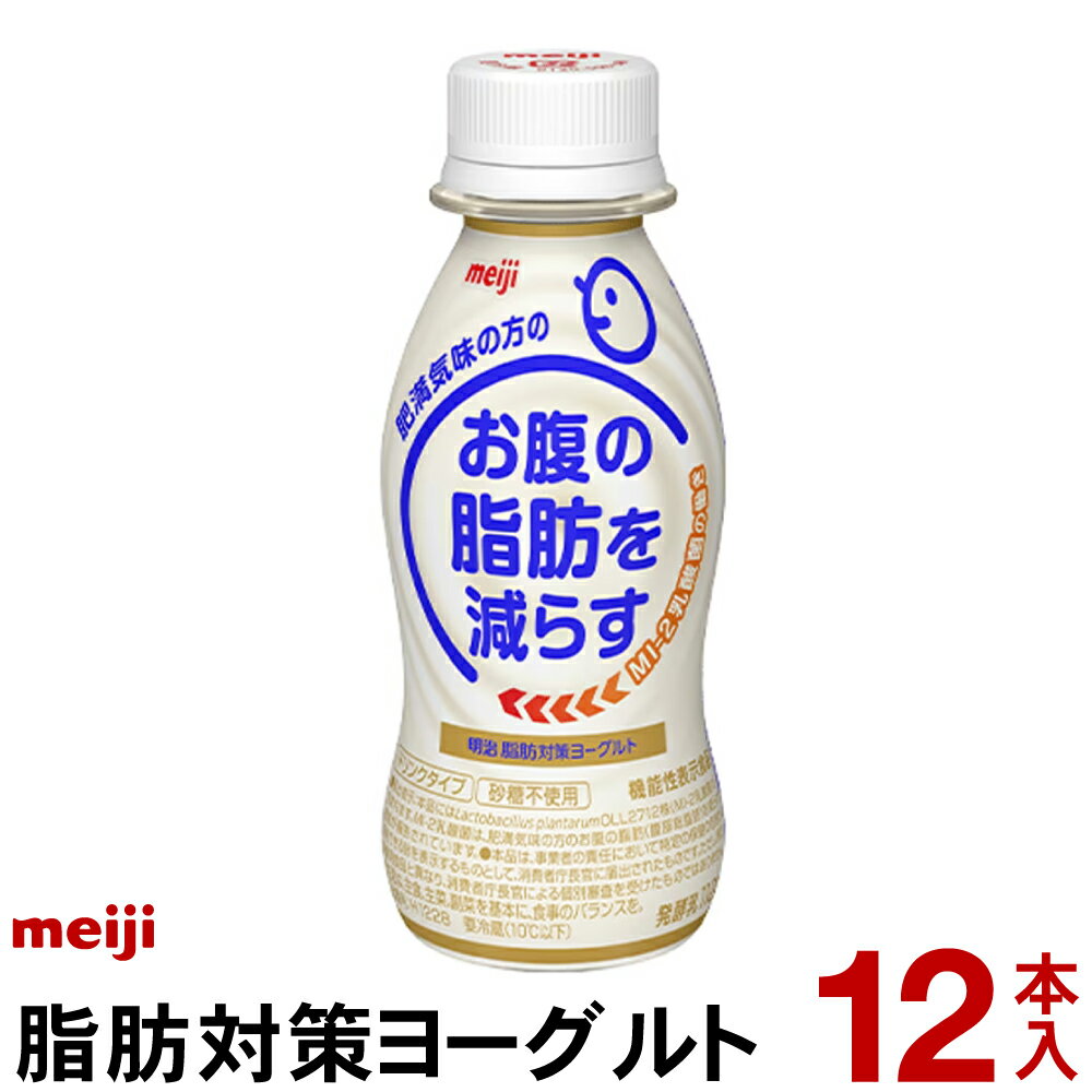 明治脂肪対策ヨーグルト ドリンクタイプ 12本【クール便】ヨーグルト飲料 乳酸菌飲料 飲むヨーグルト のむヨーグルト Meiji お腹の脂肪を減らすMI-2乳酸菌を使用