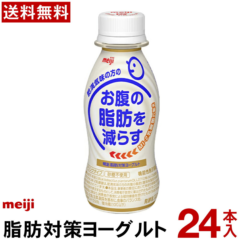 明治脂肪対策ヨーグルト ドリンクタイプ 24本【送料無料】【クール便】ヨーグルト飲料 乳酸菌飲料 飲むヨーグルト のむヨーグルト Meiji お腹の脂肪を減らすMI-2乳酸菌を使用 1