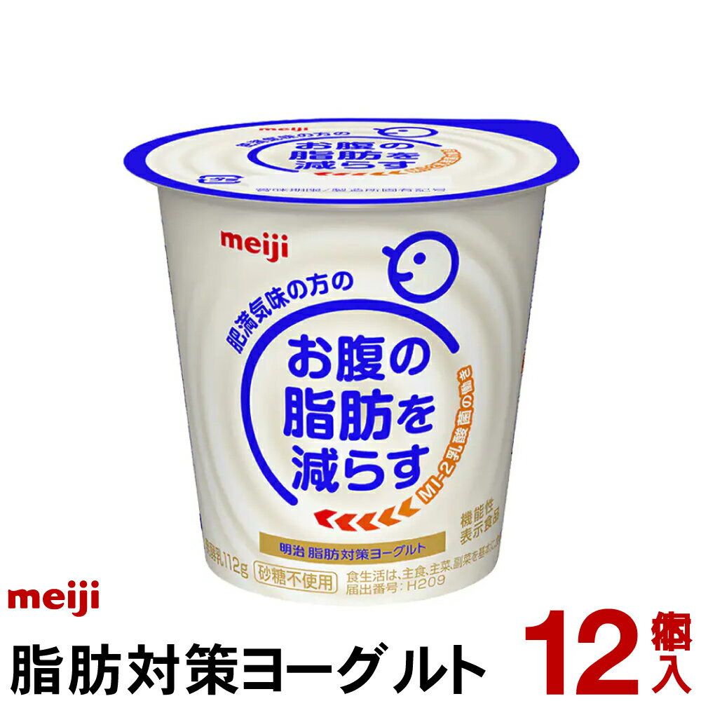 明治脂肪対策ヨーグルト 食べるタイプ 12個【クール便】ヨーグルト飲料 乳酸菌飲料 ヨーグルト Meiji お腹の脂肪を減らすMI-2乳酸菌を使用