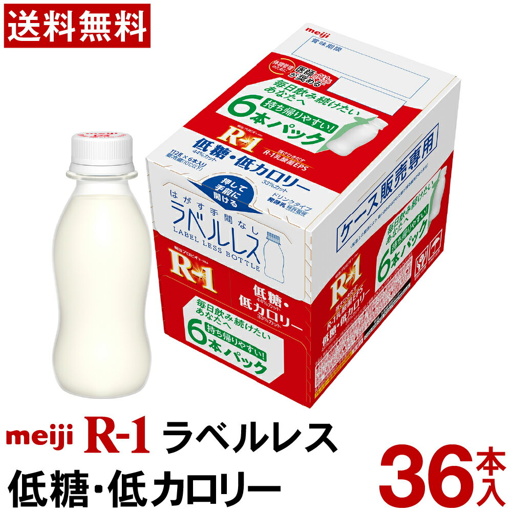 明治 R-1 ヨーグルト ドリンクタイプ ラベルレス36本低糖・低カロリー【送料無料】【クール便】ヨーグルト飲料 乳酸菌飲料 飲むヨーグルト プロビオヨーグルト Meiji　R1ドリンク　R1乳酸菌　R-1ヨーグルト
