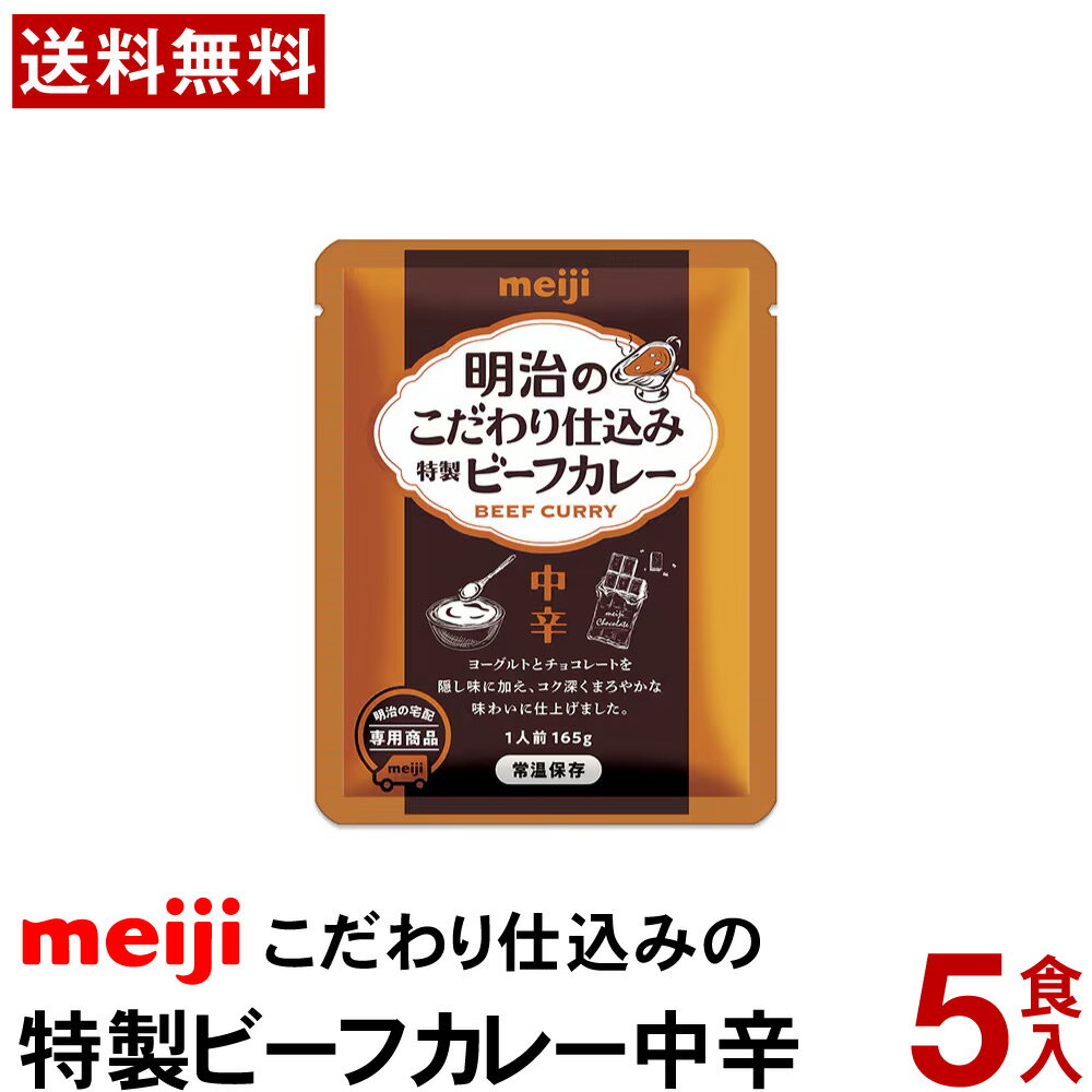 明治 のこだわり仕込み 特製ビーフカレー中辛165g×5食【送料無料】【常温便】meiji カレー レトルト レトルトカレー 常備食 非常食 まとめ買い ビーフカレー おいしいカレー 香典返し 贈答 イベント