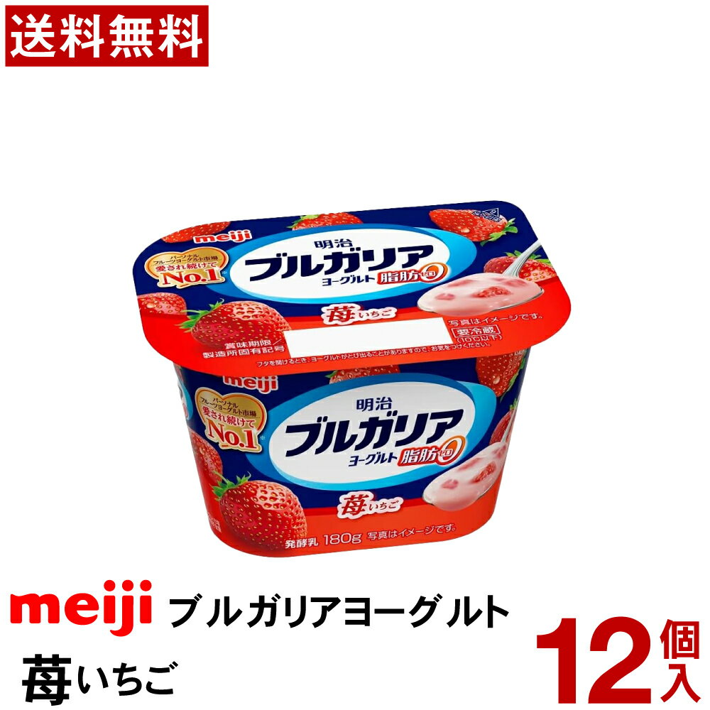 明治 ブルガリア ヨーグルト 脂肪0 苺 180g 12個【送料無料】【クール便】Meiji ヨーグルト 業務用 フルーツヨーグルト 朝食 おやつ ブルガリアヨーグルト ストロベリー