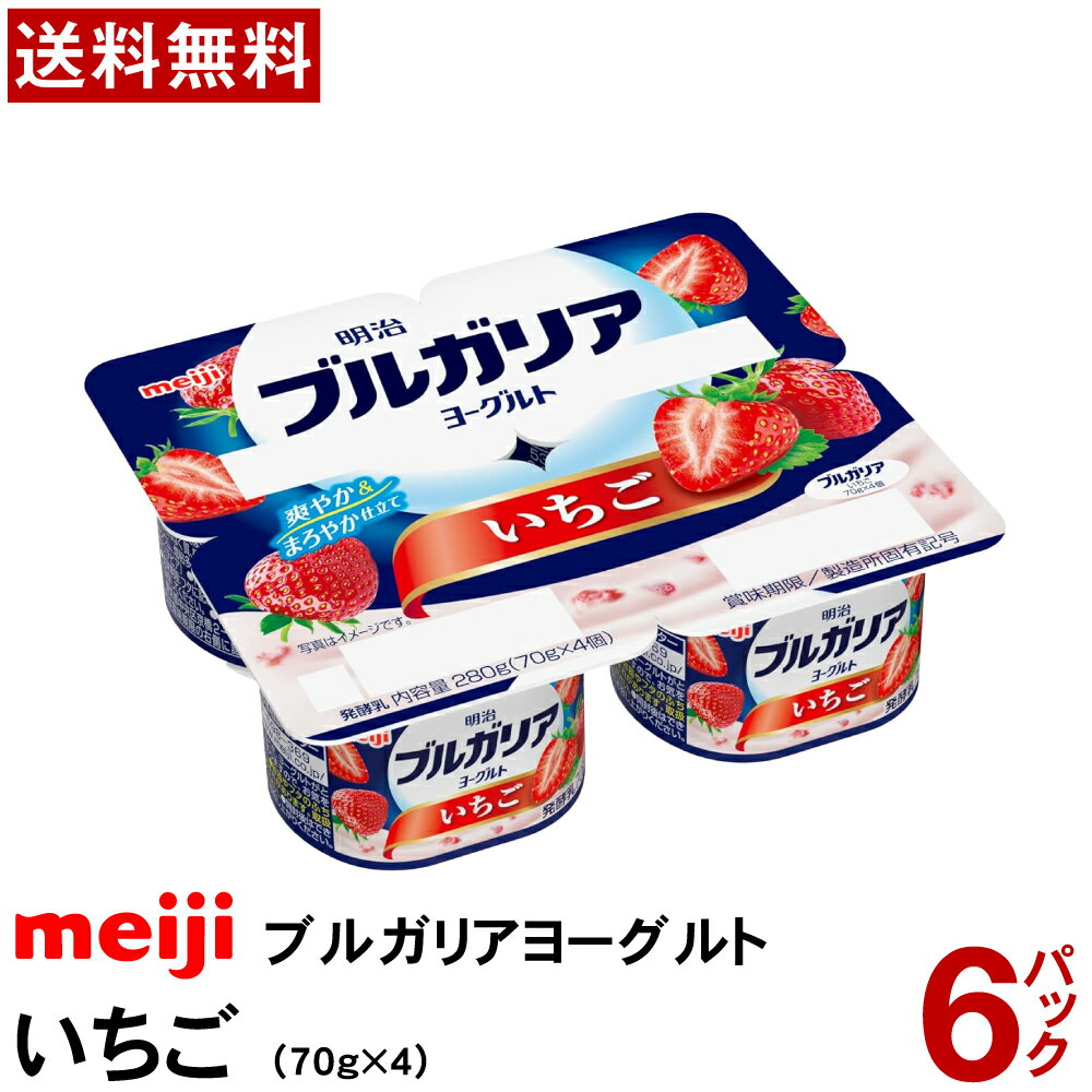 明治 ブルガリアヨーグルト いちご (70gX4) X 6パック 【送料無料】 【冷蔵便】 ヨーグルト 業務用 フルーツヨーグルト 朝食 おやつ まとめ買い 6p 小分け ブルガリア meiji ストロベリー ストロベリーヨーグルト