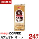 明治 COFFEE カフェオ・レ 200ml 24本入り お手頃 カフェオレ 【送料無料】 会議 運動会 イベント パックコーヒー 常温保存可 ケース買い(4)