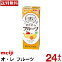 【明治 フルーツ 牛乳】 明治 オ・レ フルーツ 200ml 24本入り 【送料無料】 紙パック イベント 会議 業務用 ロングライフ 常温保存