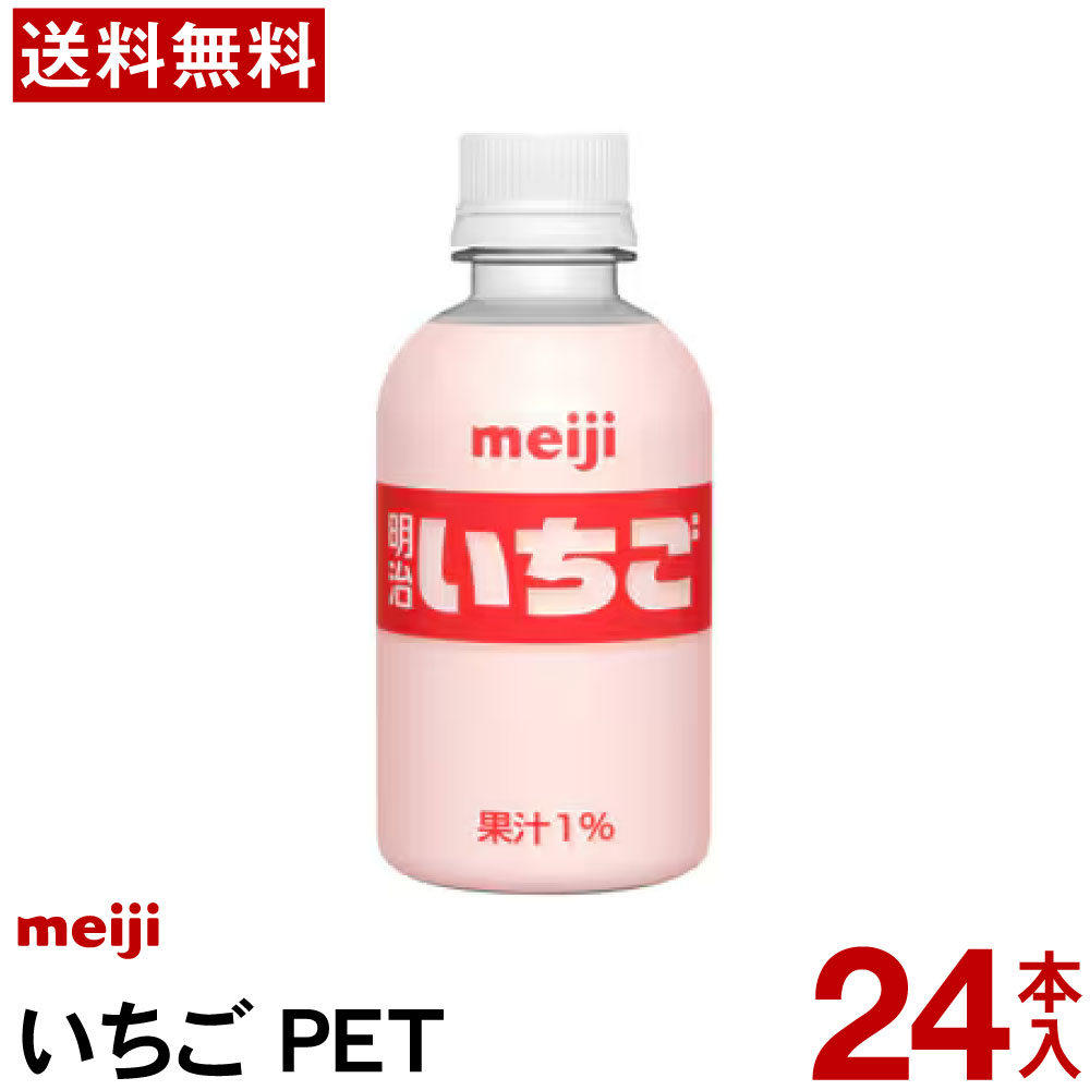 明治 いちごPET 220ml 【送料無料】 いちご まとめ買い イベント 会議 ペットボトル いちご牛乳