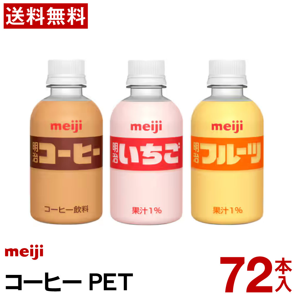 明治 選べるPETドリンク 72本 【送料無料】 コーヒー牛乳 フルーツ牛乳 いちご牛乳 まとめ買い イベント 会議 PET飲料