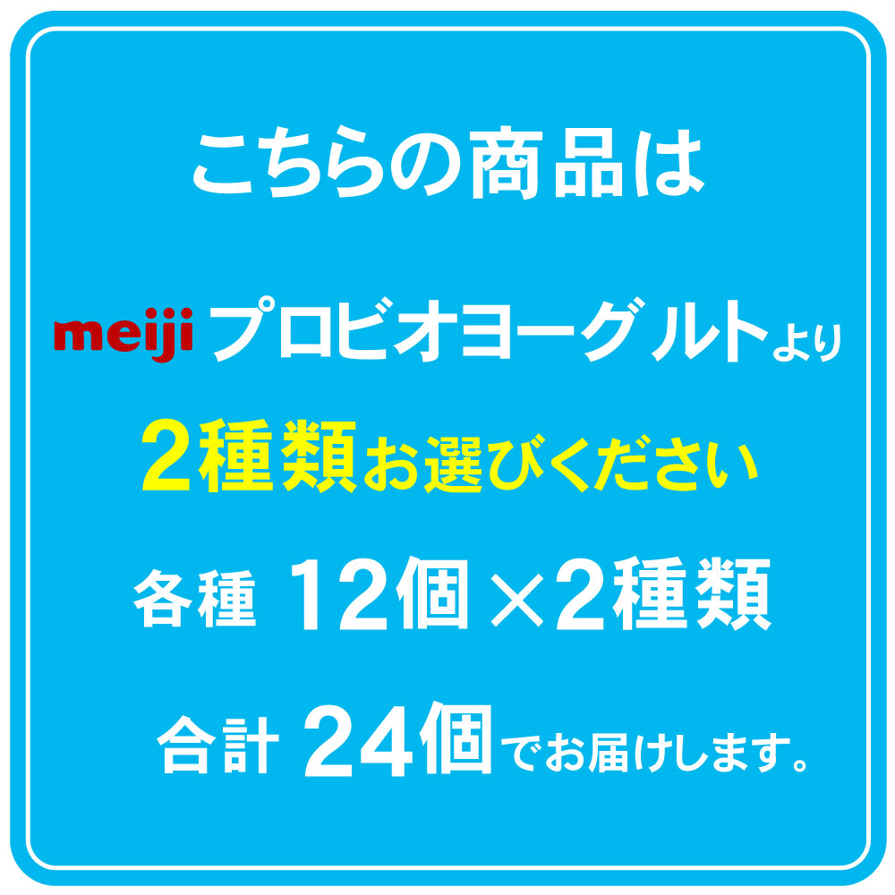 明治 プロビオヨーグルト 選べる 2種類 24個【送料無料】 【クール便】r1 lg21 pa3 脂肪対策 ヨーグルト 乳酸菌 r1ドリンク LGドリンク pa3ヨーグルト 脂肪対策ヨーグルト まとめ買い 乳酸菌飲料 飲むヨーグルト 免疫 ピロリ菌 尿酸値 ダイエット