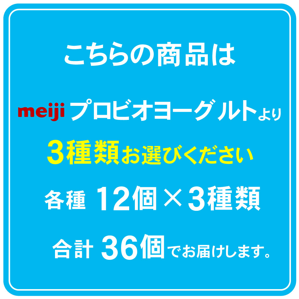 明治 プロビオヨーグルト 選べる 3種類 36個【送料無料】 【クール便】r1 lg21 pa3 脂肪対策 ヨーグルト 乳酸菌 r1ドリンク LGドリンク pa3ヨーグルト 脂肪対策ヨーグルト まとめ買い 乳酸菌飲料 飲むヨーグルト 免疫 ピロリ菌 尿酸値 ダイエット