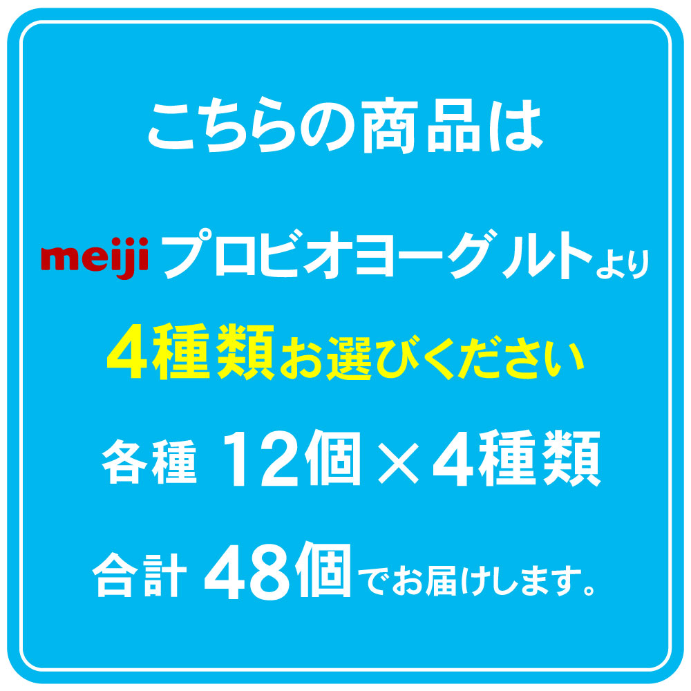 明治 プロビオヨーグルト 選べる 4種類 48個【送料無料】 【クール便】r1 lg21 pa3 脂肪対策 ヨーグルト 乳酸菌 r1ドリンク LGドリンク pa3ヨーグルト 脂肪対策ヨーグルト まとめ買い 乳酸菌飲料 飲むヨーグルト 免疫 ピロリ菌 尿酸値 ダイエット