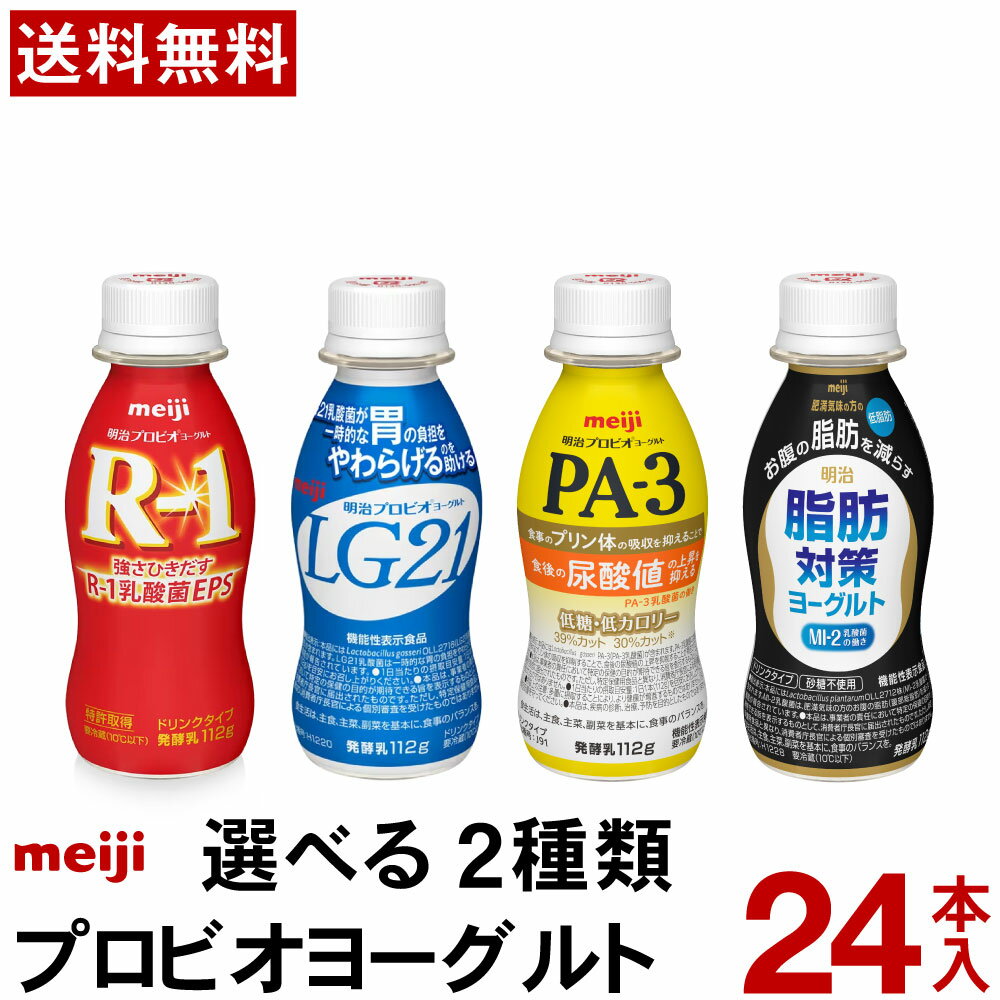 明治 プロビオヨーグルト ドリンク 選べる 2種類 24本【送料無料】 【クール便】r1 lg21 pa3 脂肪対策 ヨーグルト 乳酸菌 r1ドリンク LGドリンク pa3ヨーグルト 脂肪対策ヨーグルト まとめ買い 乳酸菌飲料 飲むヨーグルト 免疫 ピロリ菌 尿酸値 ダイエット