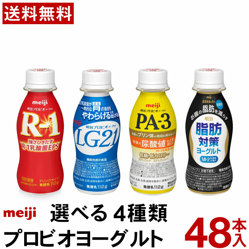 明治 プロビオヨーグルト ドリンク 選べる 4種類 48本【送料無料】 【クール便】r1 lg21 pa3 脂肪対策 ヨーグルト 乳酸菌 r1ドリンク LGドリンク pa3ヨーグルト 脂肪対策ヨーグルト まとめ買い 乳酸菌飲料 飲むヨーグルト 免疫 ピロリ菌 尿酸値 ダイエット